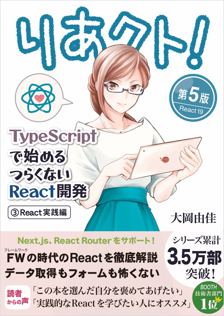 りあクト! TypeScriptで始めるつらくないReact開発【③ React実践編】