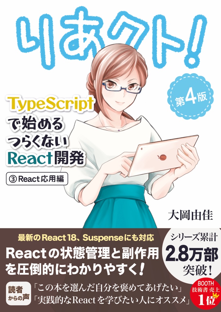 りあクト！ TypeScriptで始めるつらくないReact開発 第4版【③ React応用編】