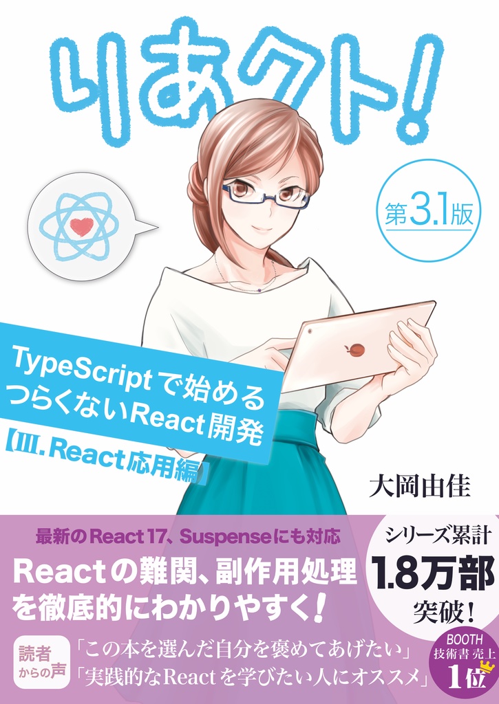 りあクト！ TypeScriptで始めるつらくないReact開発 第3.1版【Ⅲ. React応用編】