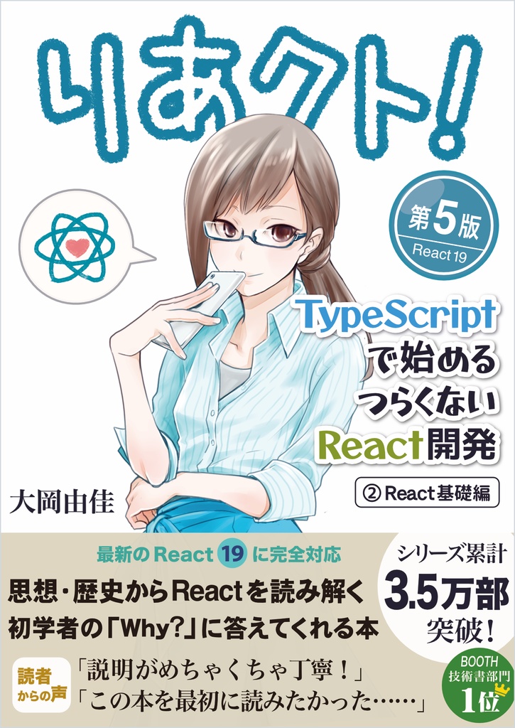 りあクト！ TypeScriptで始めるつらくないReact開発【② React基礎編】