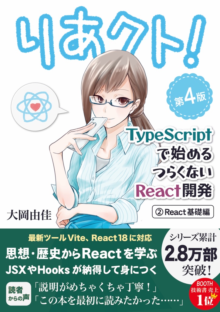 りあクト！ TypeScriptで始めるつらくないReact開発 第4版【② React基礎編】