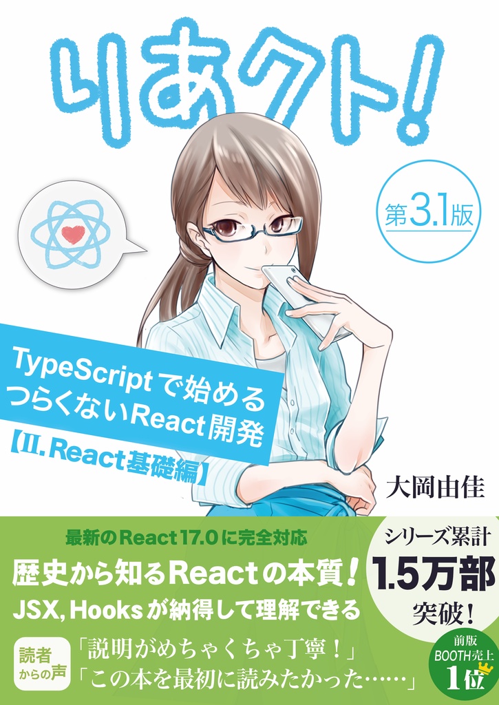 りあクト! TypeScriptで始めるつらくないReact開発 第3.1版【Ⅱ. React基礎編】