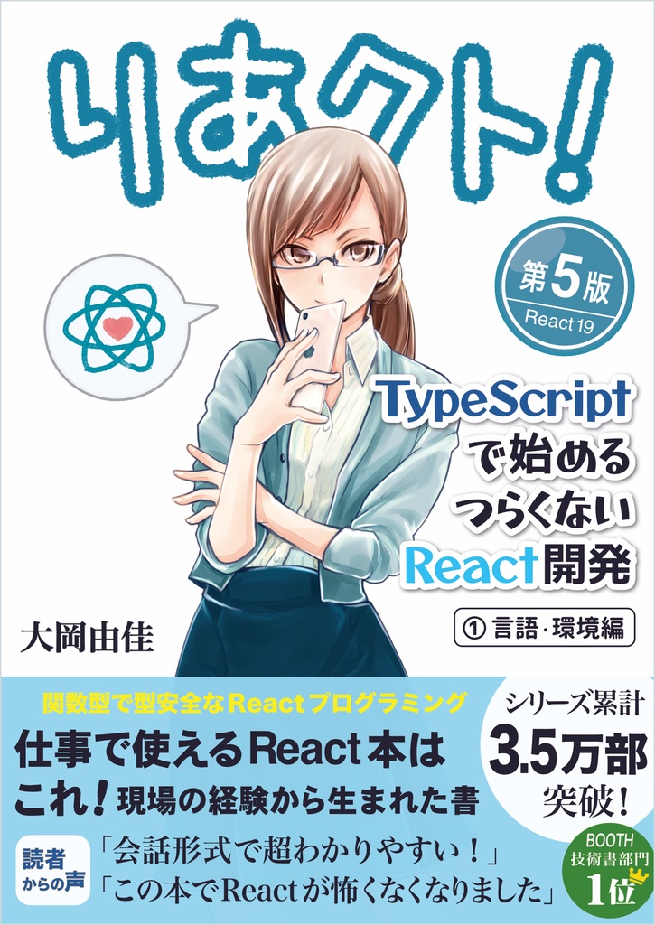 りあクト! TypeScriptで始めるつらくないReact開発【① 言語・環境編】