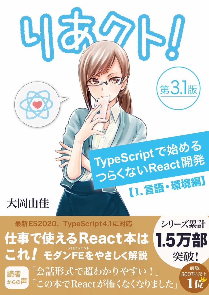 りあクト Typescriptで始めるつらくないreact開発 第3 1版 言語 環境編 くるみ割り書房 Ft React Booth