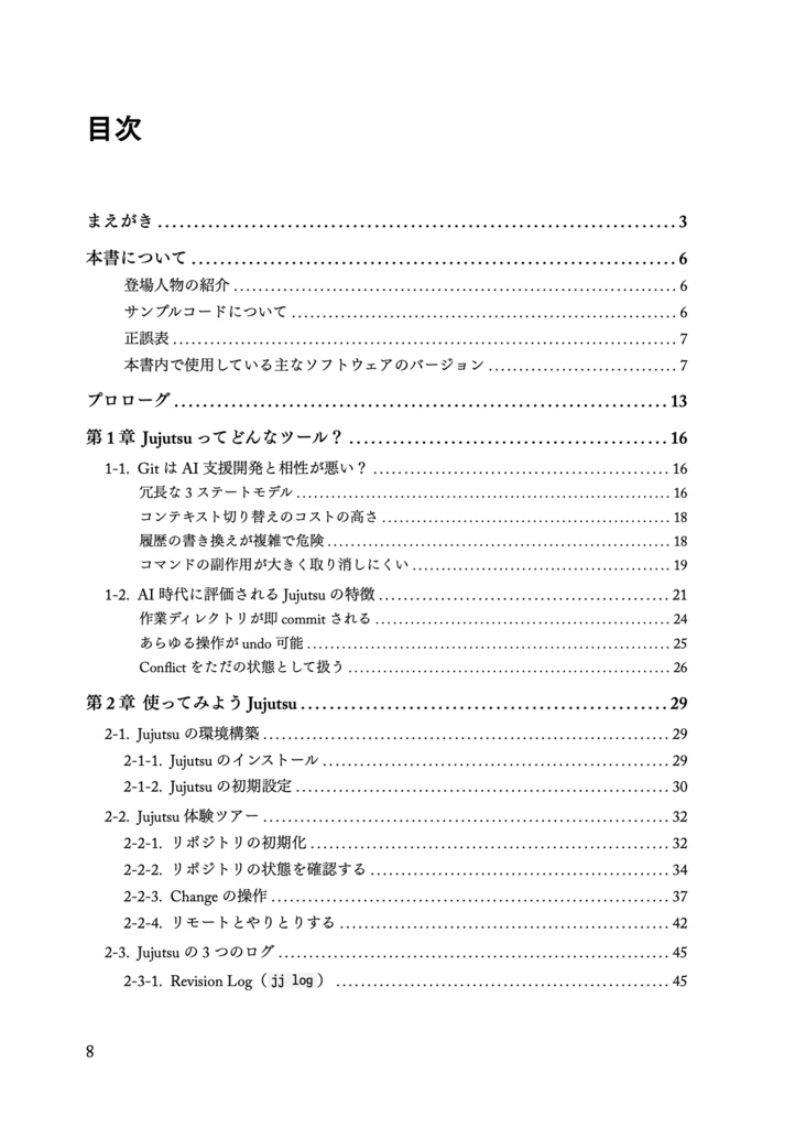 じゅじゅちゅ! jj new で始める Jujutsu × AI ワークフロー