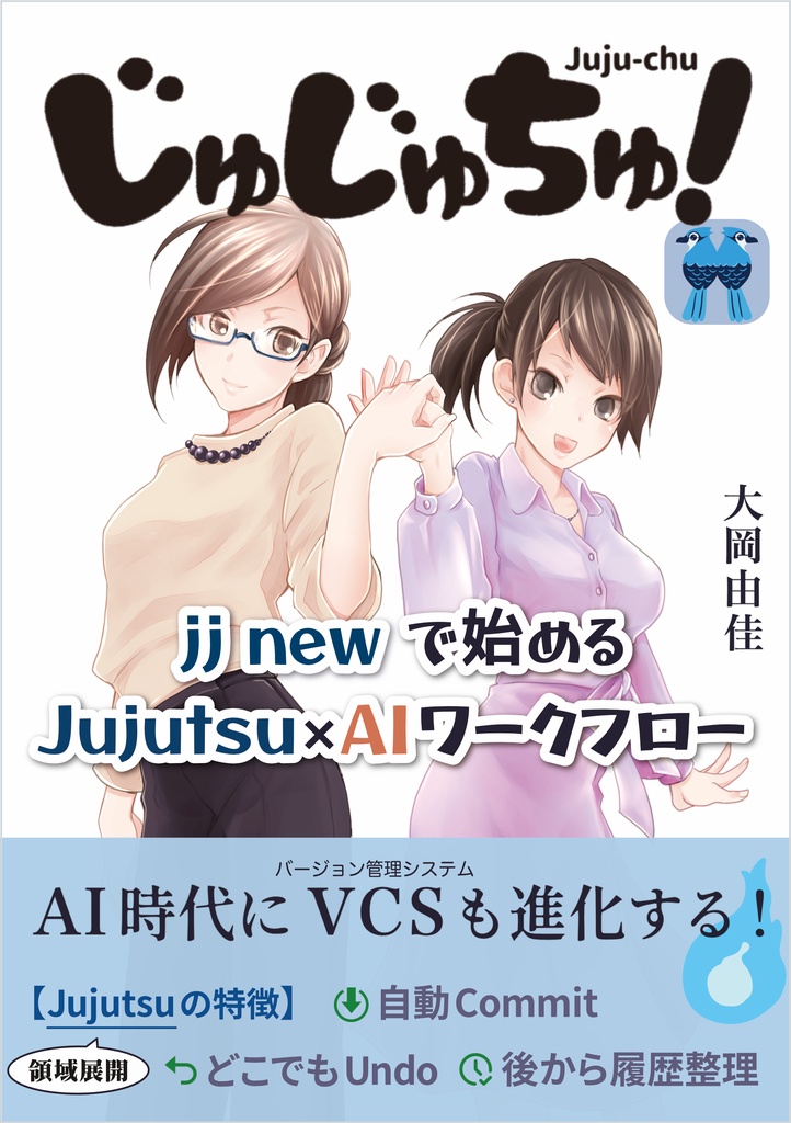 じゅじゅちゅ！  jj new で始める Jujutsu × AI ワークフロー