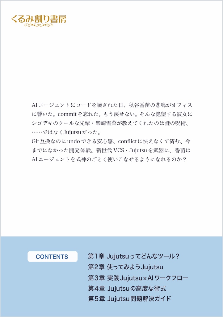 じゅじゅちゅ! jj new で始める Jujutsu × AI ワークフロー