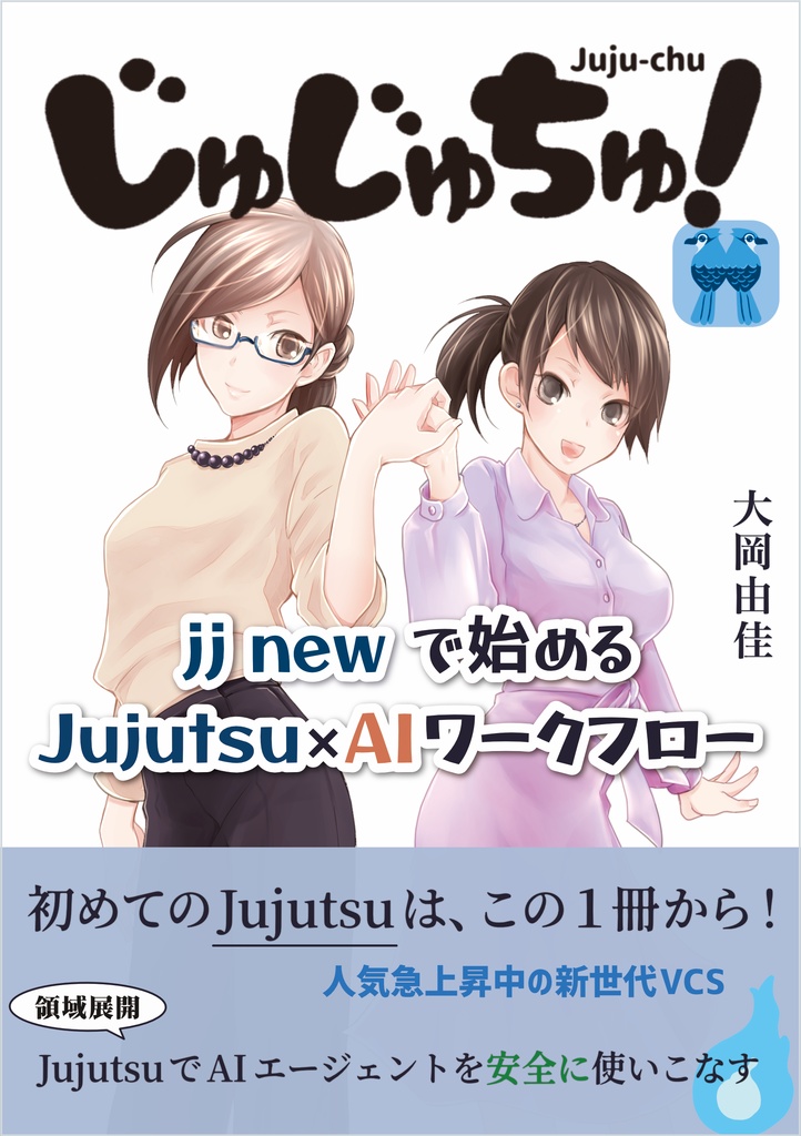 じゅじゅちゅ！  jj new で始める Jujutsu × AI ワークフロー