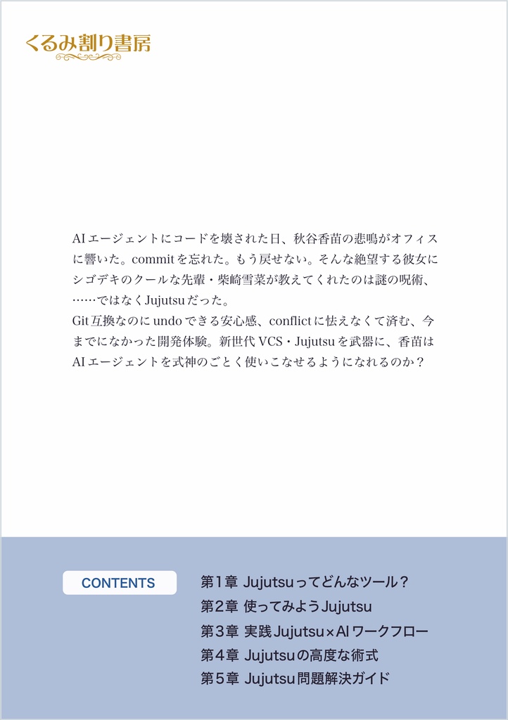 じゅじゅちゅ! jj new で始める Jujutsu × AI ワークフロー