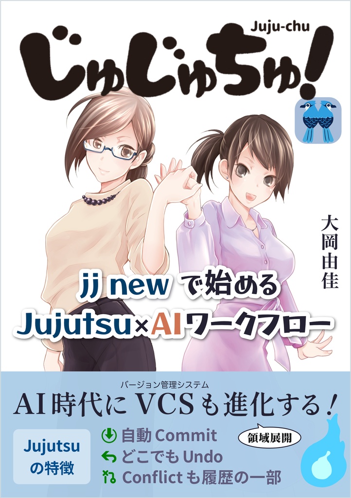 じゅじゅちゅ！  jj new で始める Jujutsu × AI ワークフロー
