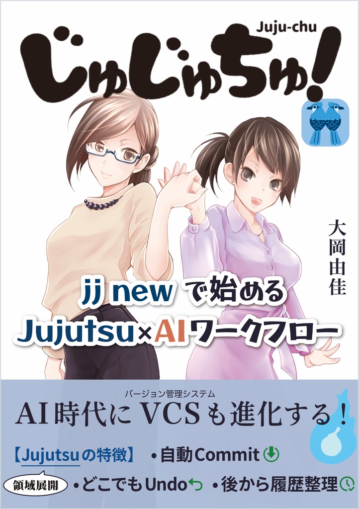 じゅじゅちゅ！  jj new で始める Jujutsu × AI ワークフロー