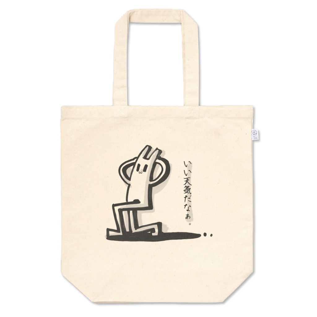 いい天気トート