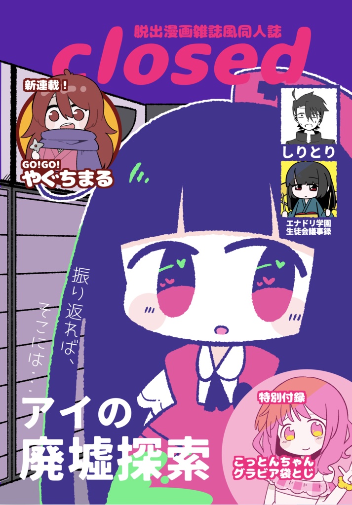 脱出漫画雑誌風同人誌closed