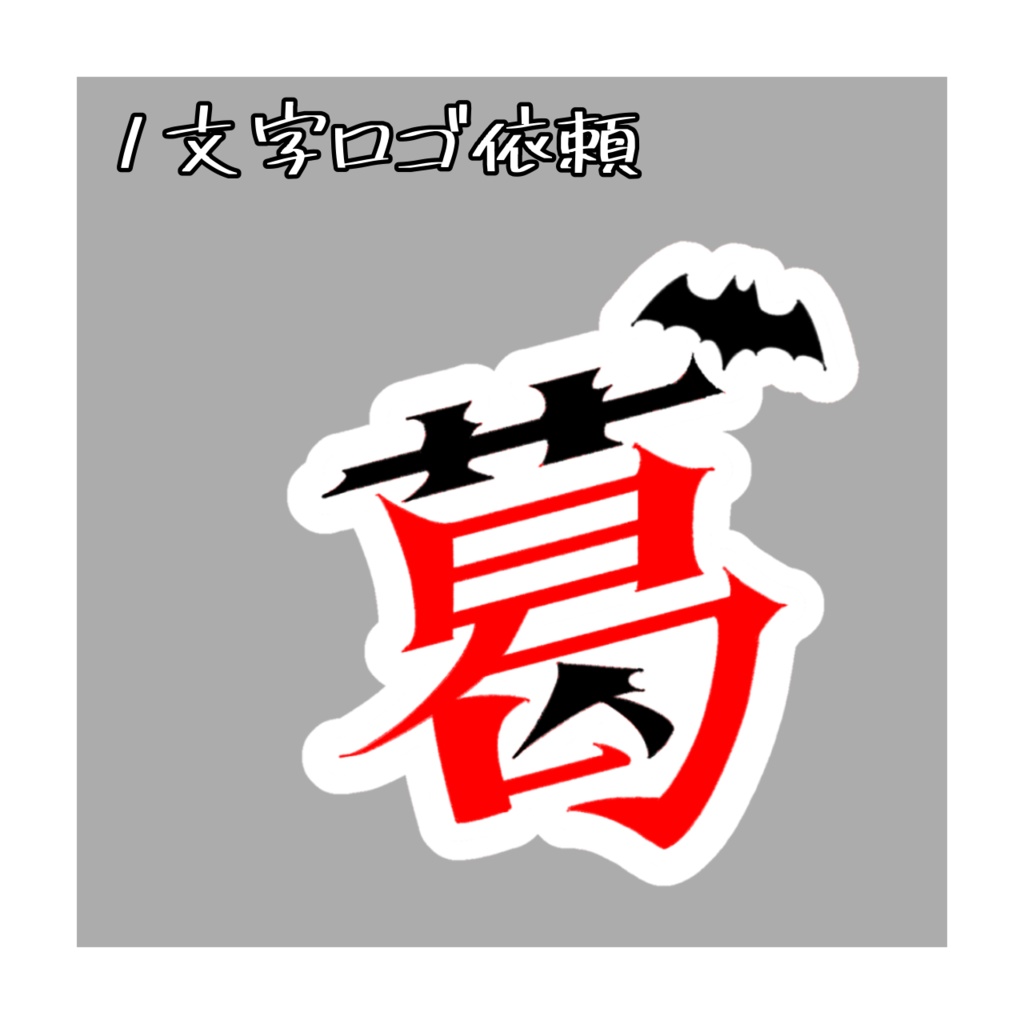 【オーダーページ】【購入×】1文字 ロゴ