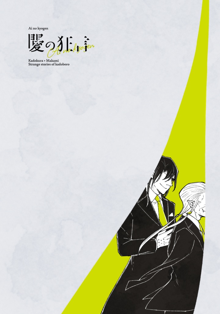 【門ボロ】間の狂言【8/21GGG大阪卍新刊】