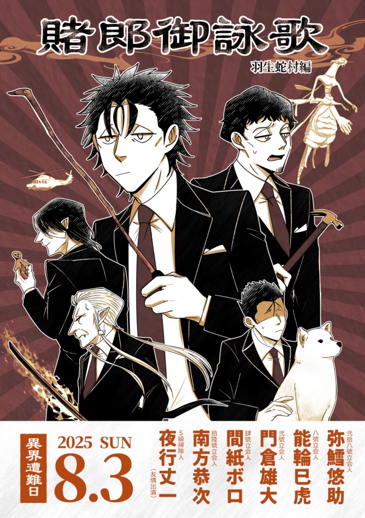 【オールキャラ】倶楽部賭郎オカルト部【2025/08/17新刊】