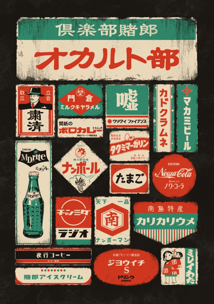 【オールキャラ】倶楽部賭郎オカルト部【2025/08/17新刊】