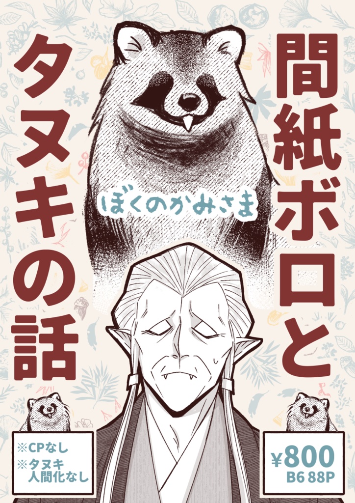 【ボロさんとタヌキ】ぼくのかみさま【2025/10/19新刊】