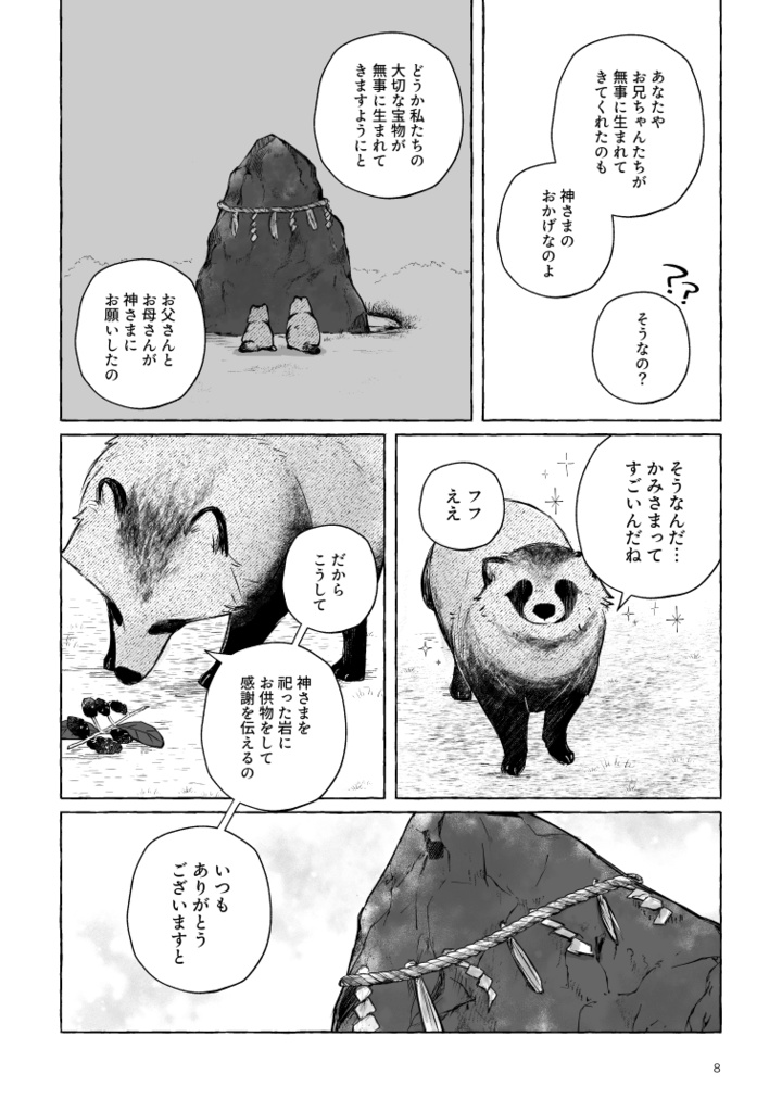 【ボロさんとタヌキ】ぼくのかみさま【2025/10/19新刊】
