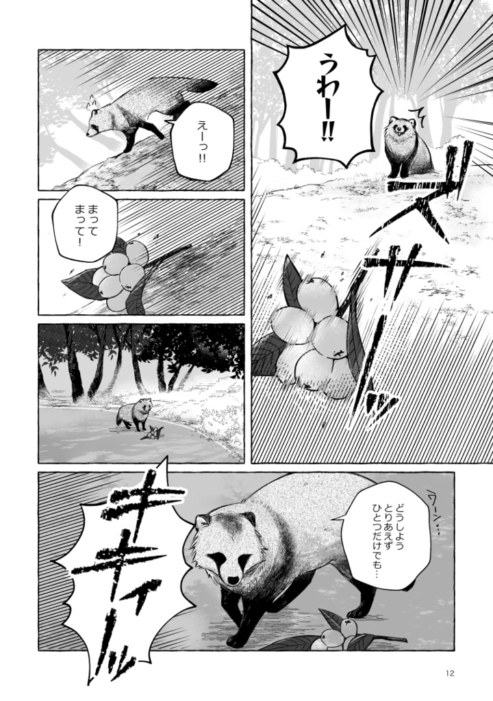 【ボロさんとタヌキ】ぼくのかみさま【2025/10/19新刊】