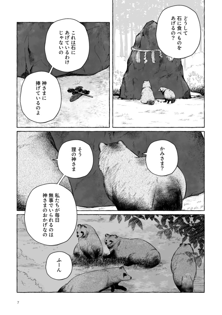 【ボロさんとタヌキ】ぼくのかみさま【2025/10/19新刊】