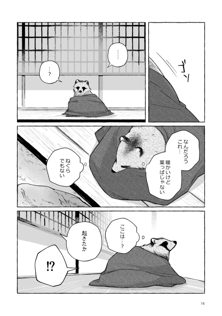 【ボロさんとタヌキ】ぼくのかみさま【2025/10/19新刊】