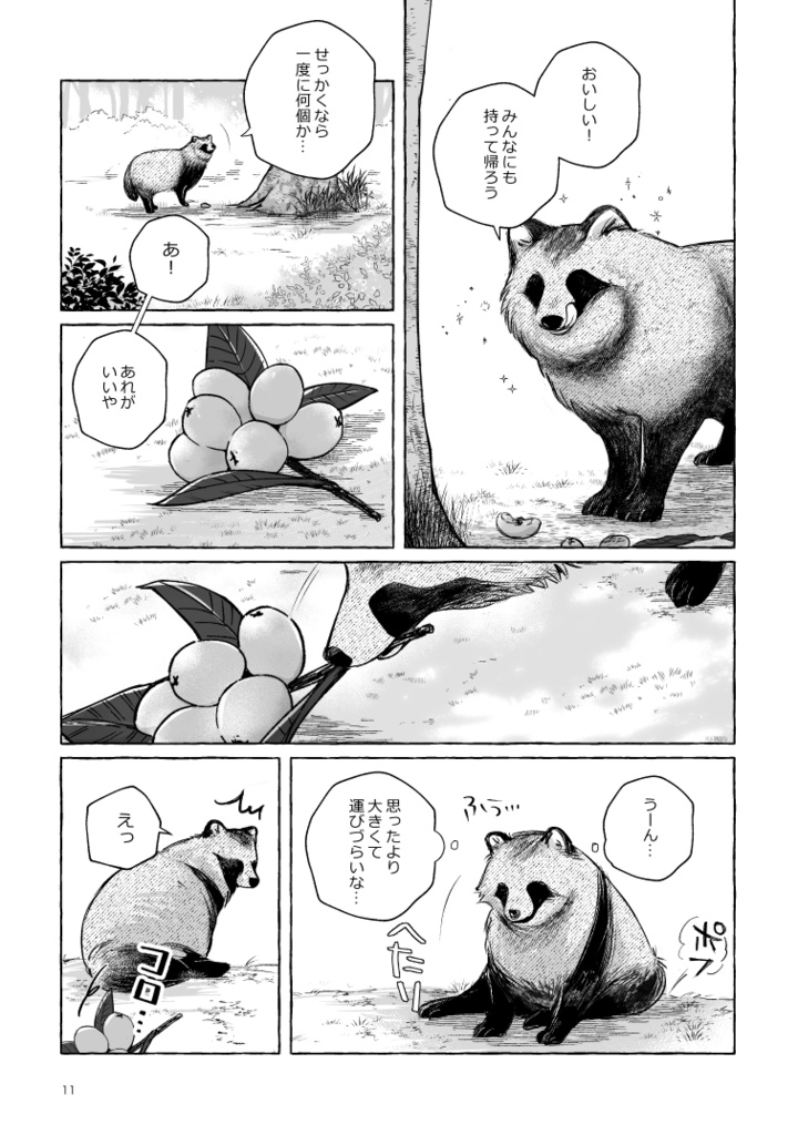 【ボロさんとタヌキ】ぼくのかみさま【2025/10/19新刊】