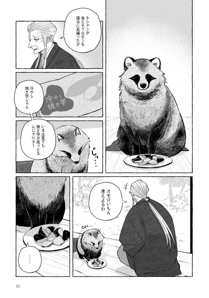 【ボロさんとタヌキ】ぼくのかみさま【2025/10/19新刊】