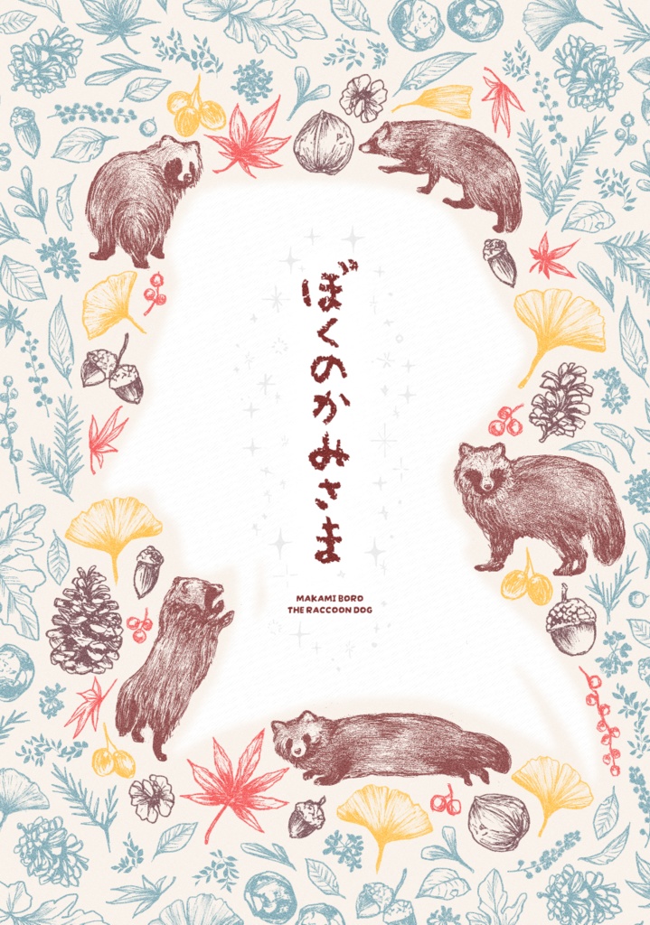 【ボロさんとタヌキ】ぼくのかみさま【2025/10/19新刊】