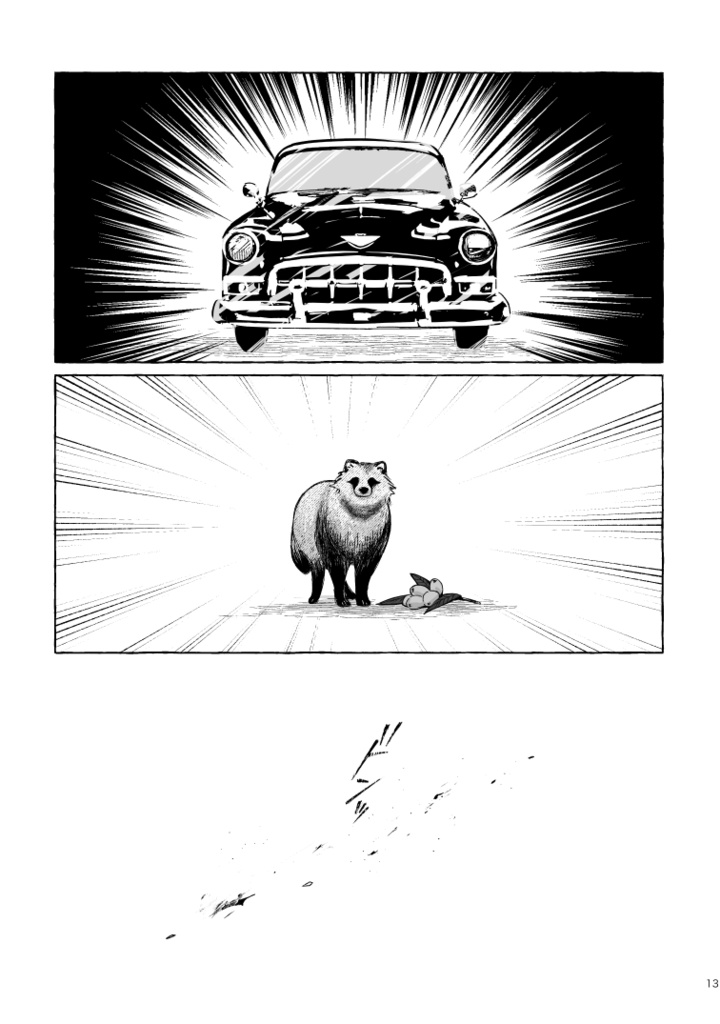 【ボロさんとタヌキ】ぼくのかみさま【2025/10/19新刊】