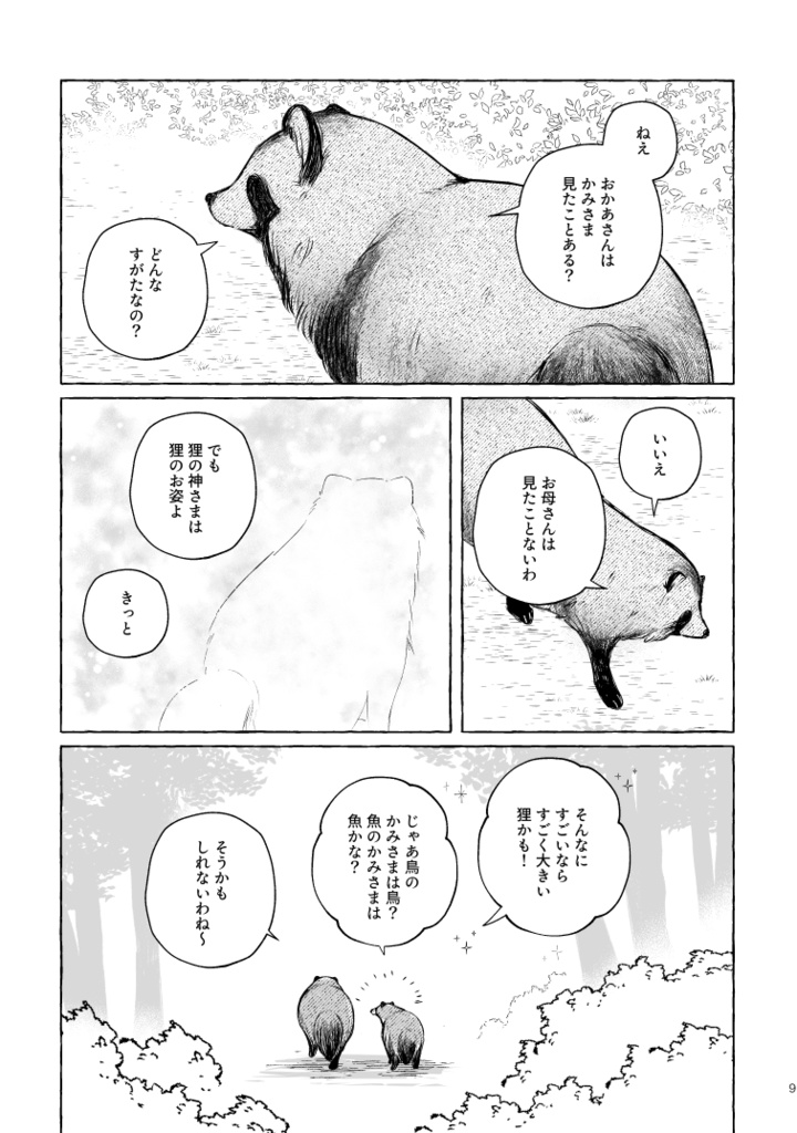 【ボロさんとタヌキ】ぼくのかみさま【2025/10/19新刊】