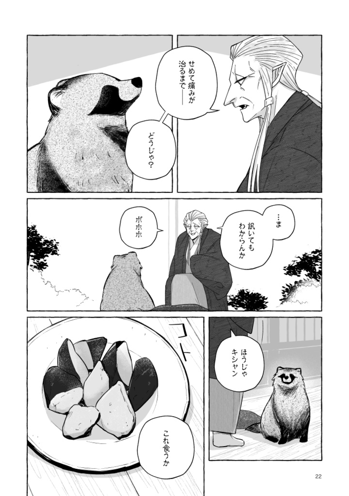 【ボロさんとタヌキ】ぼくのかみさま【2025/10/19新刊】