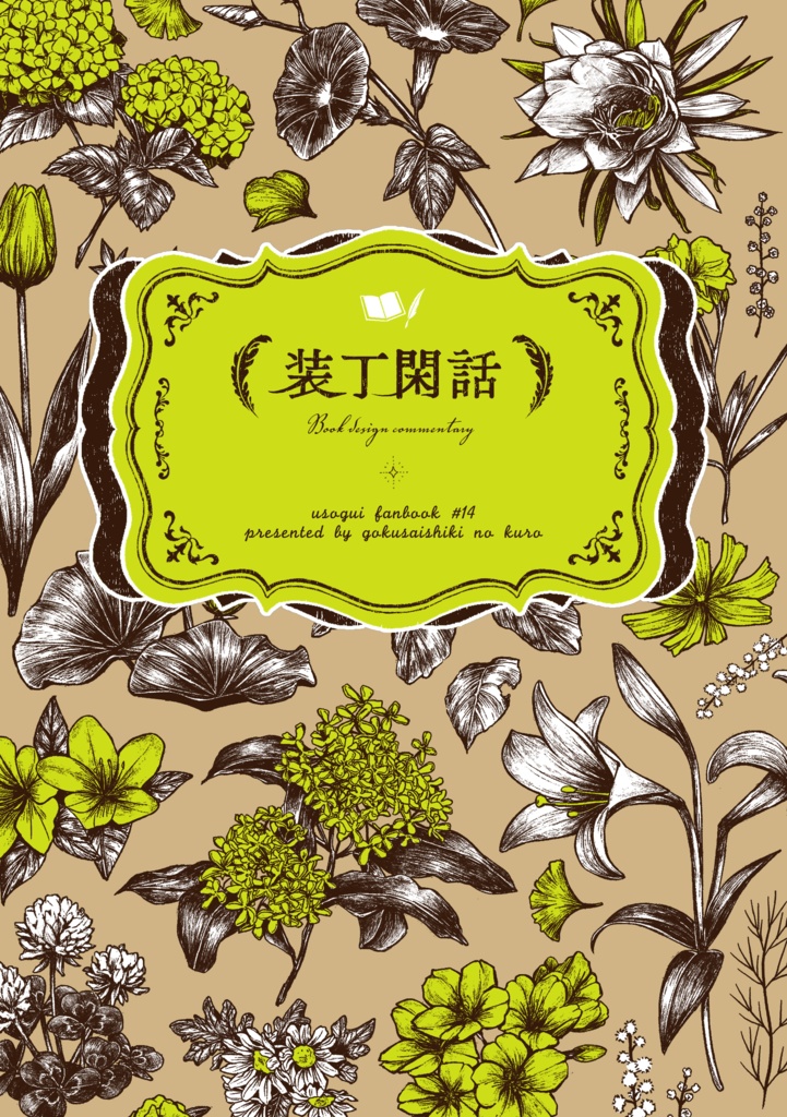 【装丁解説本】装丁閑話