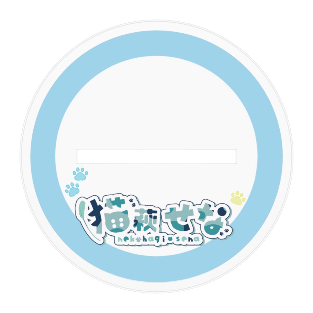 猫萩せな1周年記念アクスタ