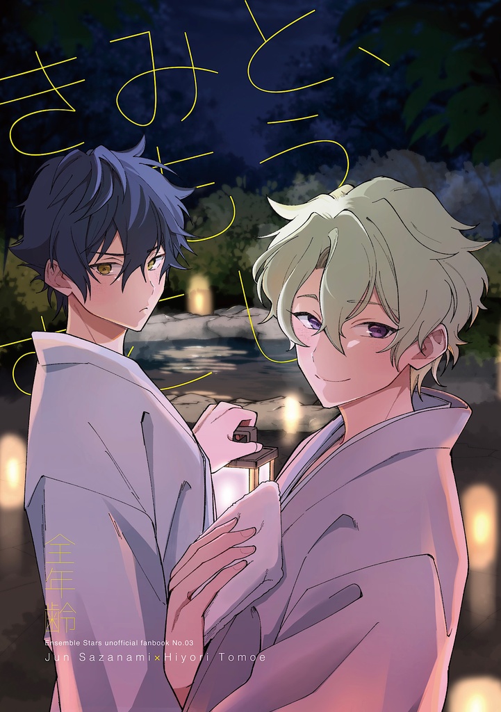 ジュンひよ同人誌「きみと、もうすこし。」