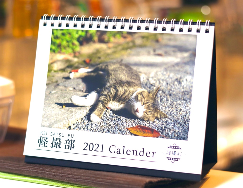 軽撮部2021カレンダー【卓上タイプ】