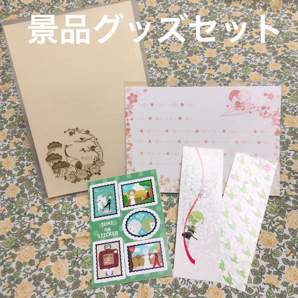 鶴鶯ラリー『春のたより』グッズ