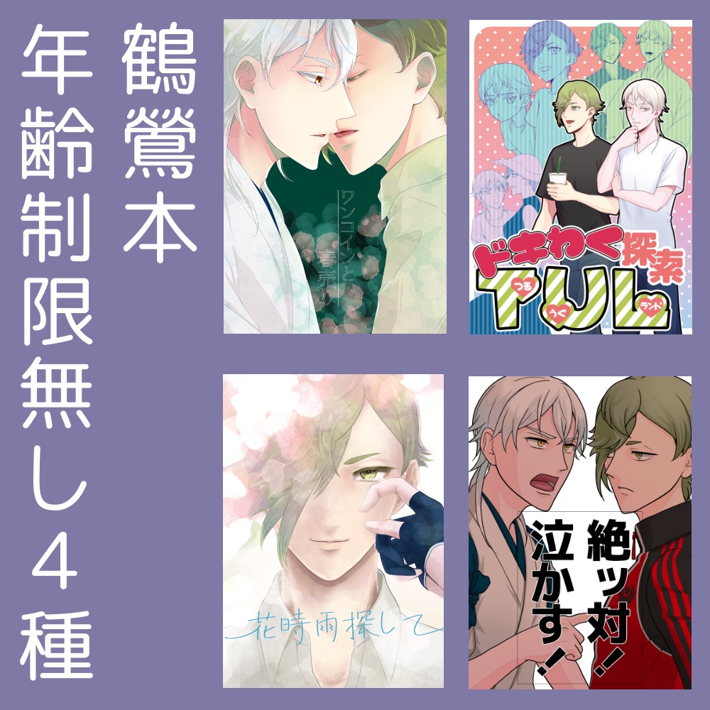 【鶴鶯本4種】