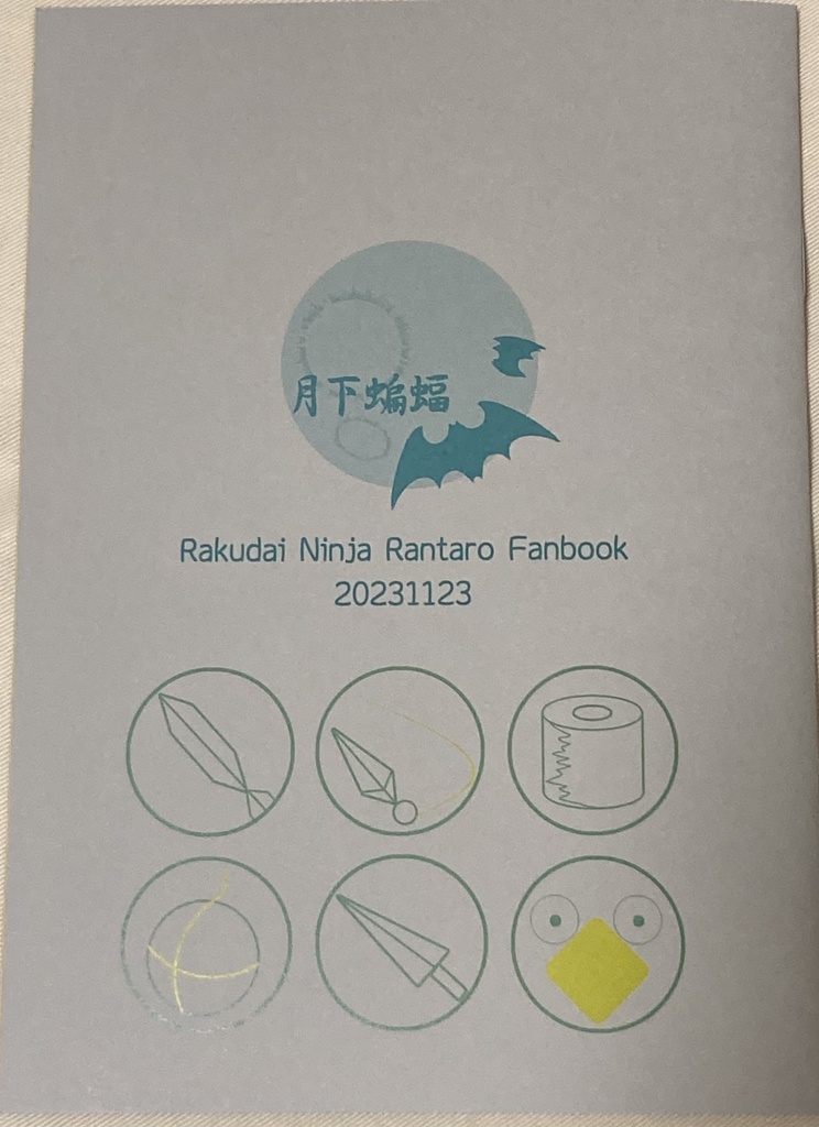 【新刊に収録しました】『落i乱i 地名めぐりデジタルスタンプラリーコンプリートレポート』