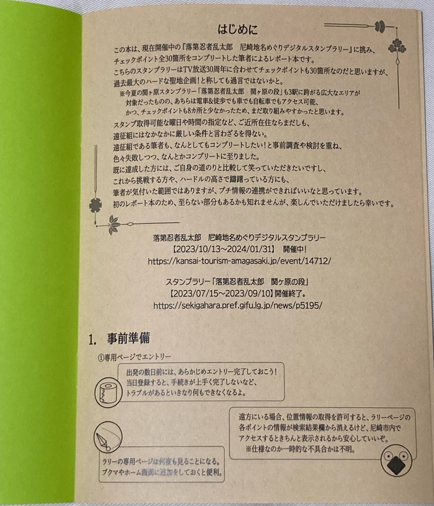 【新刊に収録しました】『落i乱i 地名めぐりデジタルスタンプラリーコンプリートレポート』