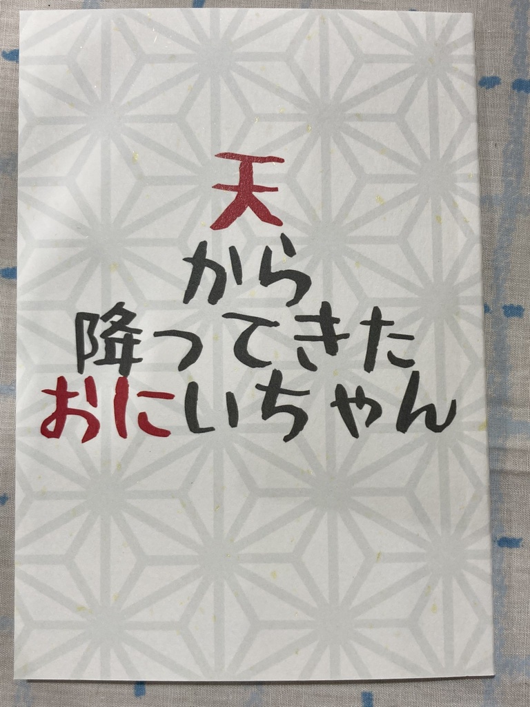 【第二版】天から降ってきたおにいちゃん