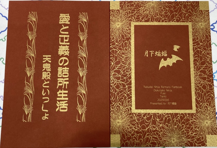 愛と正義の詰所生活　天鬼殿といっしょ