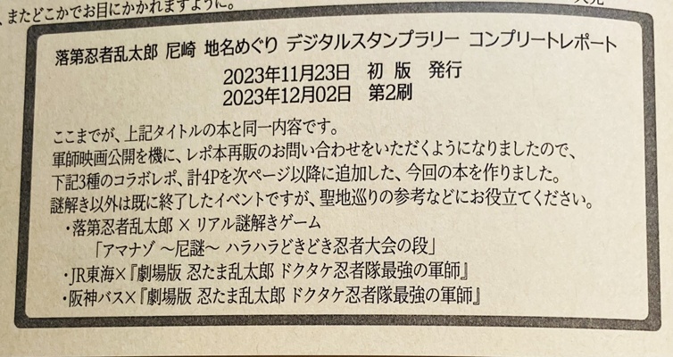 落乱デジタルスタンプラリーコンプリートレポート&軍師映画コラボレポ