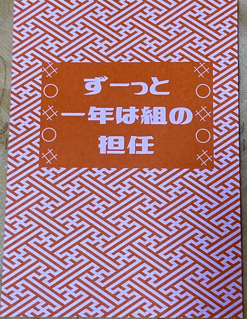 ずーっと一年は組の担任