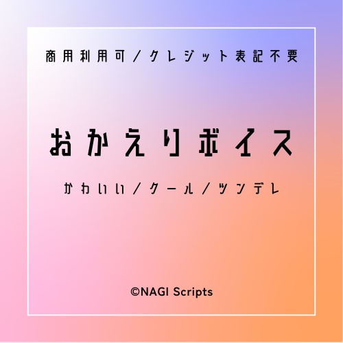おかえりボイス台本 3本セット【かわいい／クール／ツンデレ】