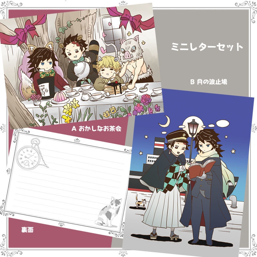 義勇さんたちのふしぎのくにアクリルキーホルダー&ミニレターセット