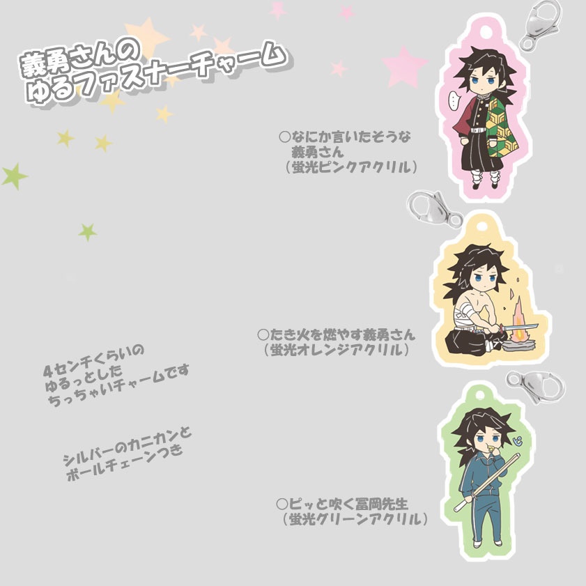 義勇さんたちのゆめかわ白アクスタ・ゆるチャーム・キャンディ袋キーホルダー