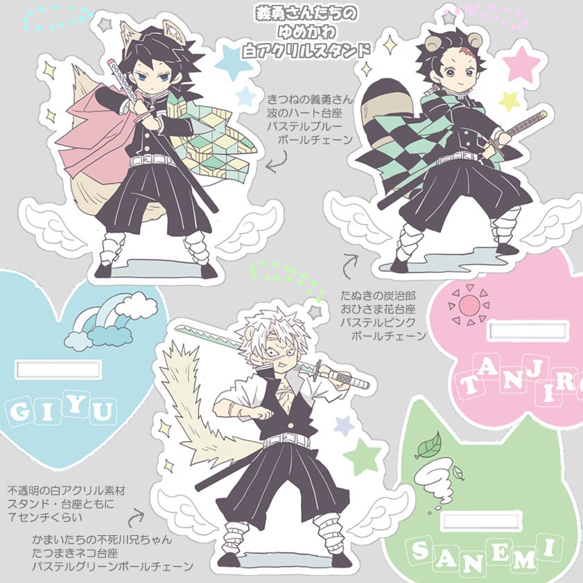 義勇さんたちのゆめかわ白アクスタ・ゆるチャーム・キャンディ袋キーホルダー