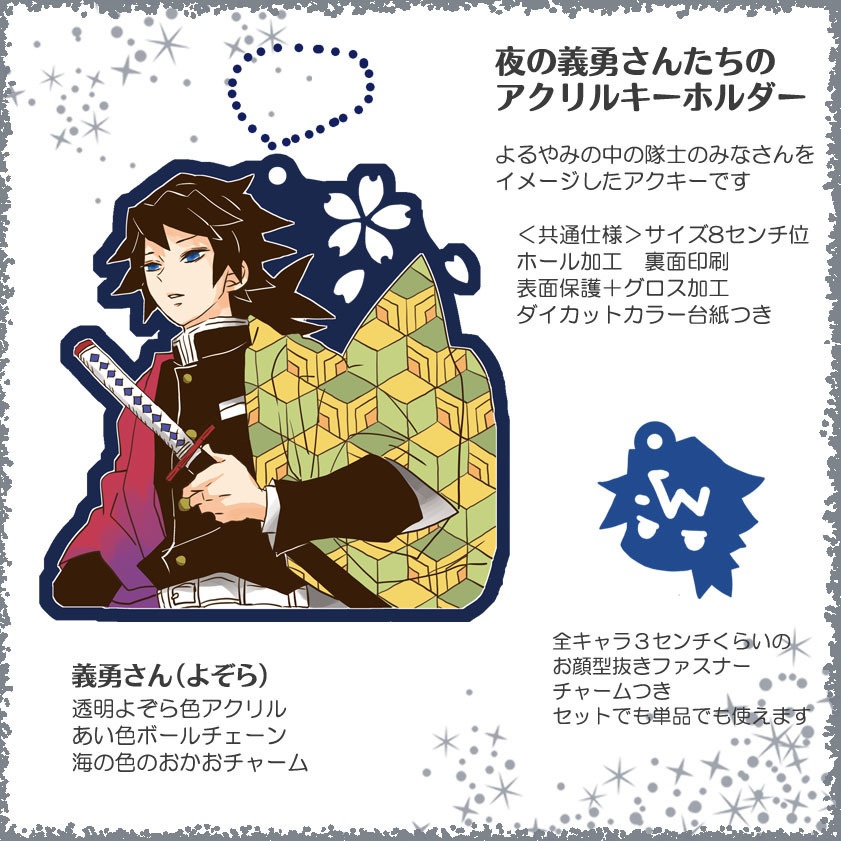 【追加】夜の義勇さんたちのアクキー・アクスタ