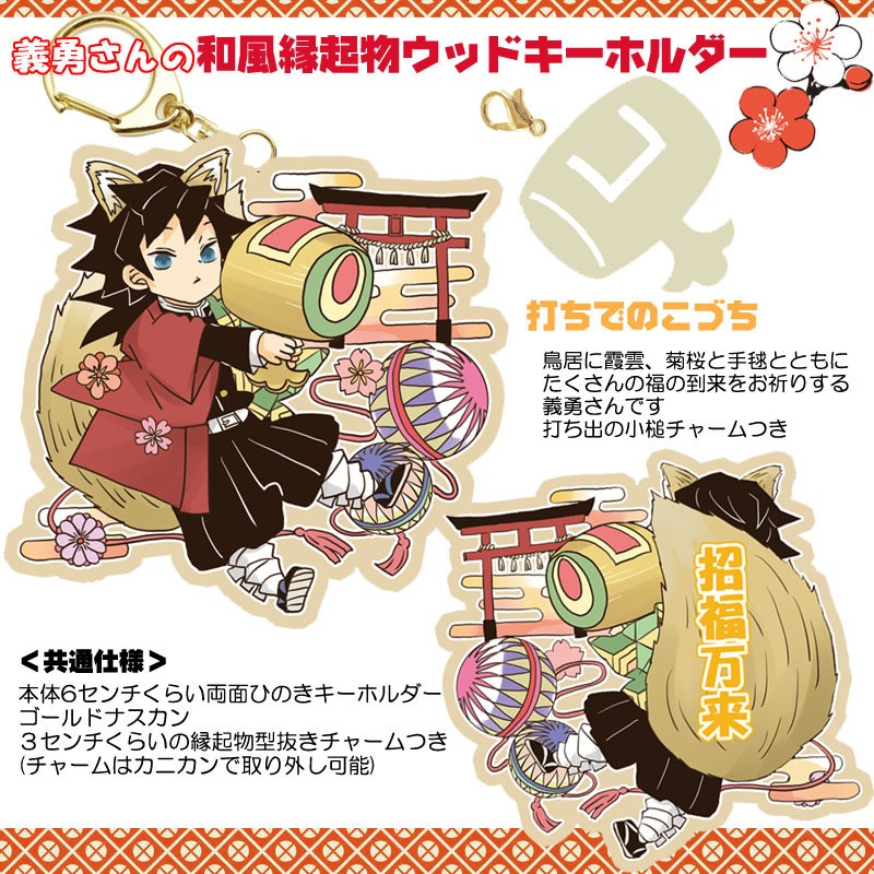 【追加】義勇さんの和風縁起物ウッドキーホルダーと夜のアクキー追加三種